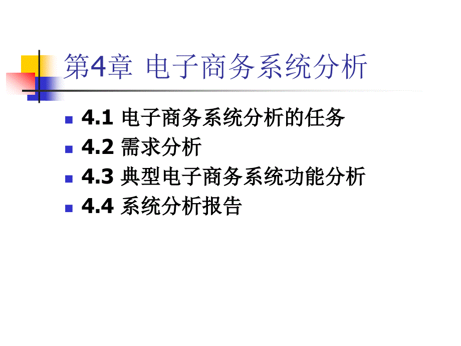 电子商务系统分析与设计第4章电子商务系统分析_第1页