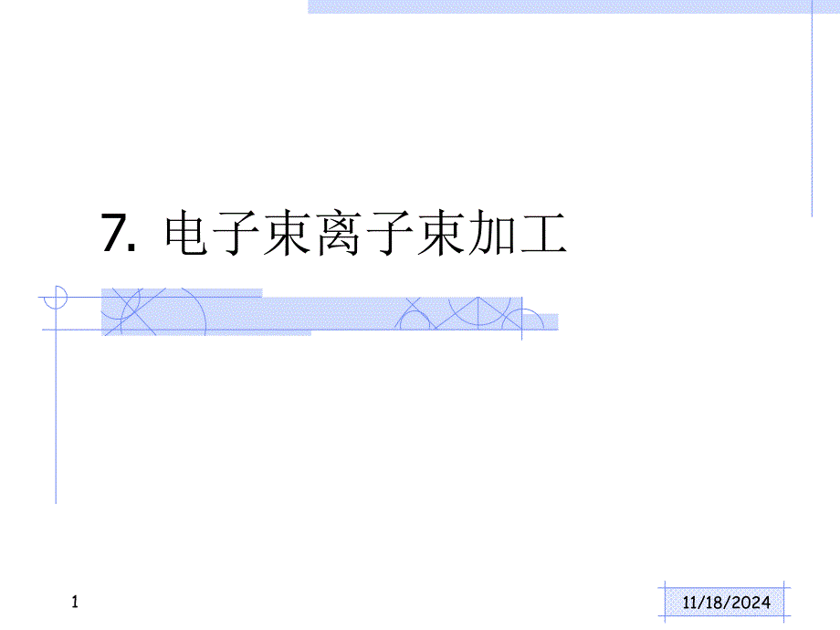 现代加工技术第7章电子束离子束加工_第1页