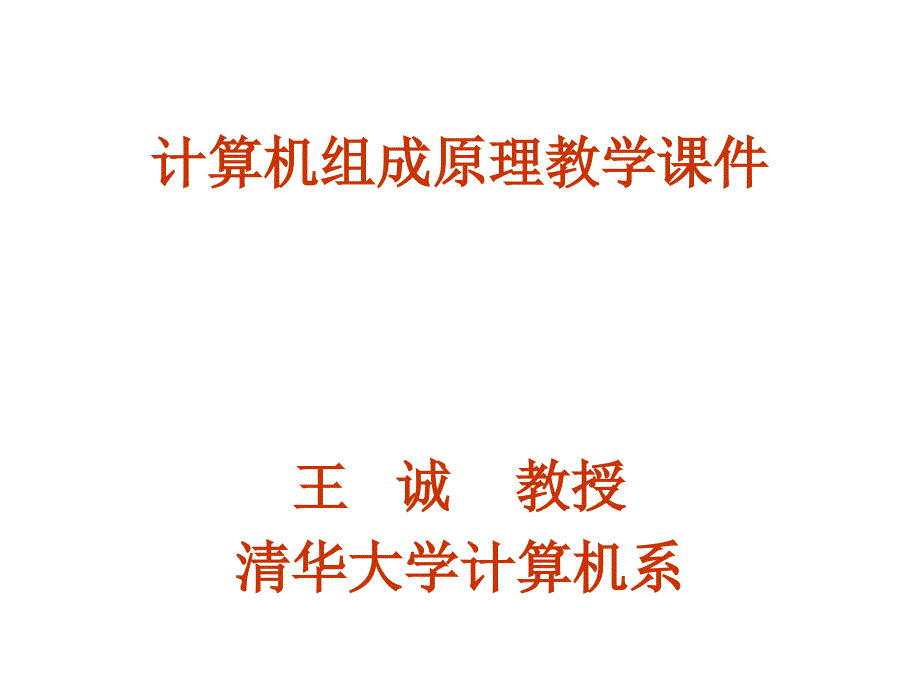 计算机组成原理教学课件_第1页