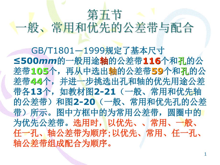 一般、常用和优先的公差带与配合_第1页