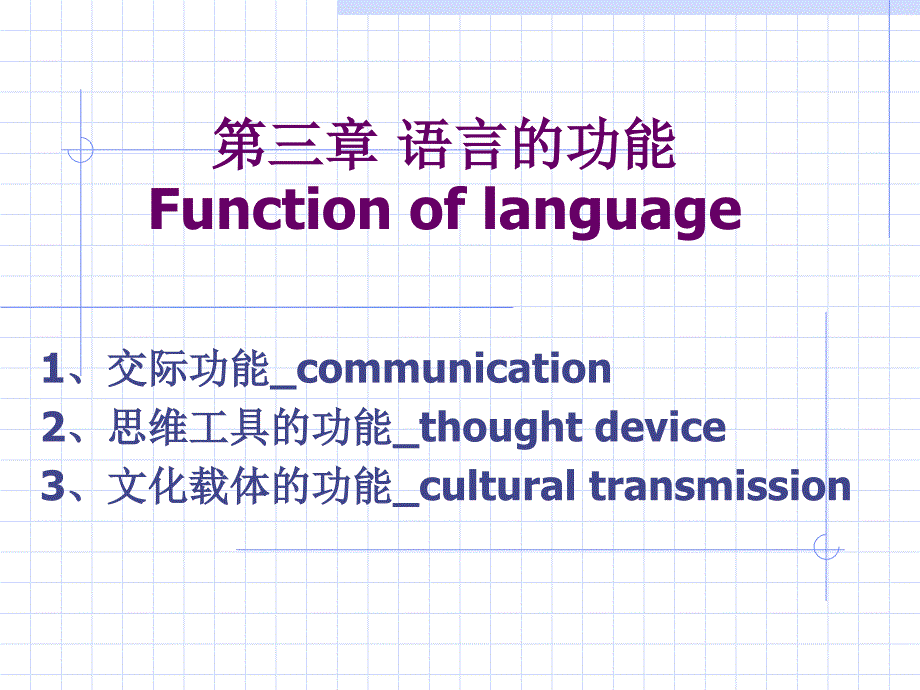 语言学概论第三章语言的功能_第1页