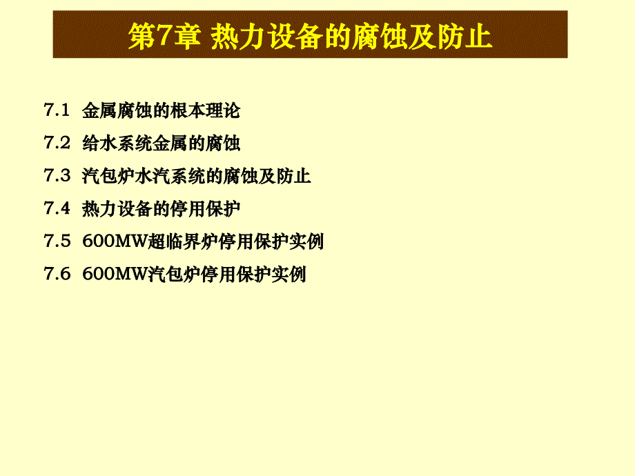 热力设备的腐蚀及处理讲义_第1页