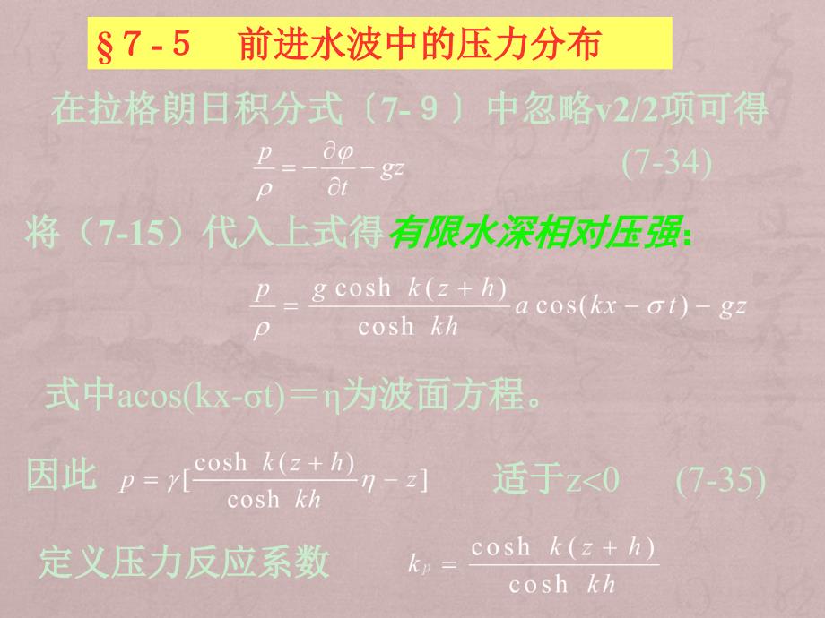 海岸工程教学专用-波浪理论_第1页