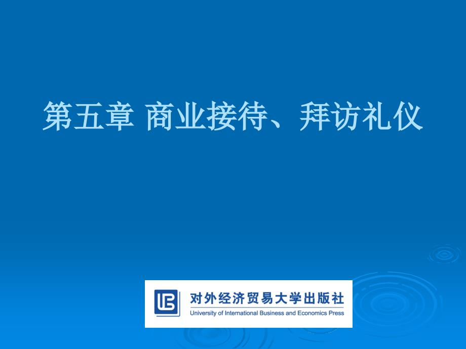 现代商务礼仪第5章商业接待拜访礼仪_第1页