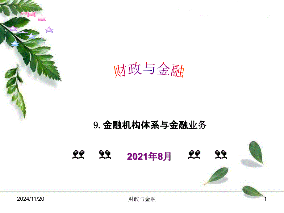 财政与金融9金融机构_第1页