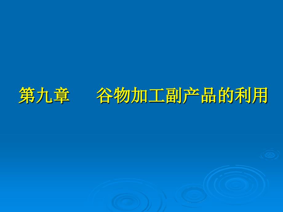 谷物科学原理第九章谷物加工副产品的利用_第1页