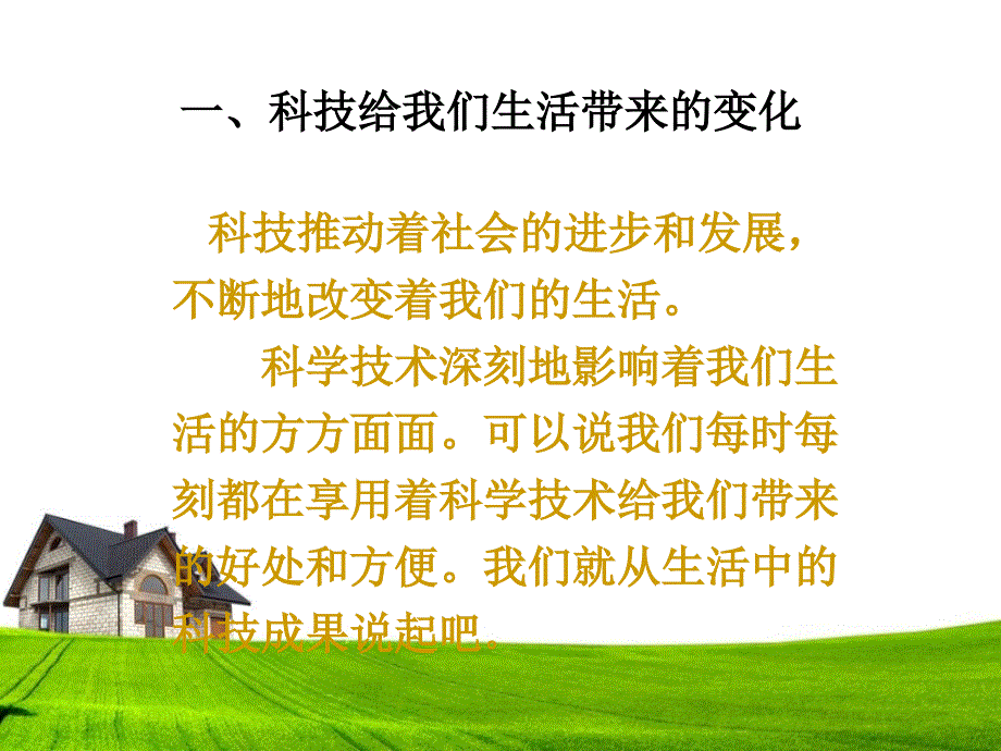 科技带给我们什么_第1页