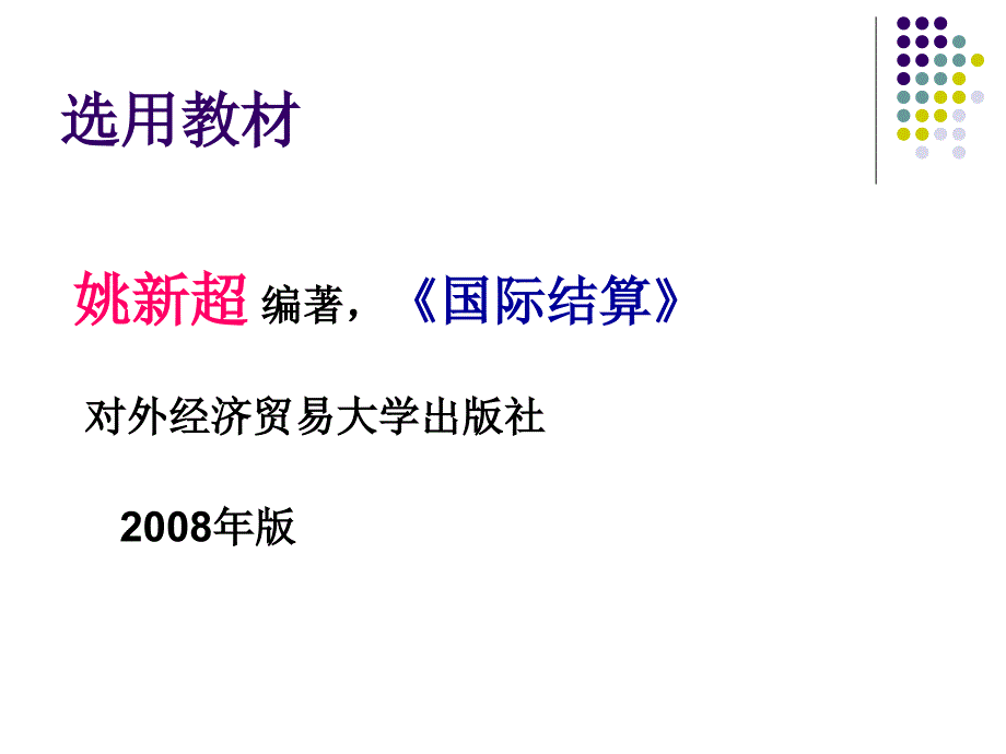 级国贸国际结算_第1页