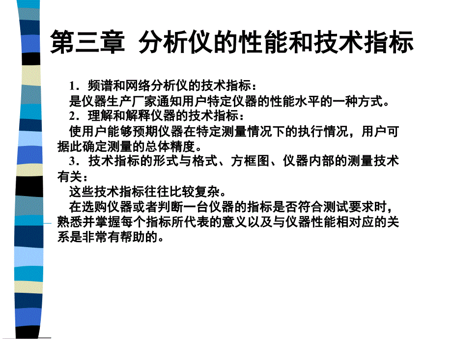 现代电子测量理论及应用第三章分析仪的性能和技术指标_第1页