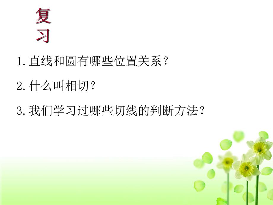 直线和园的位置关系切线的判定人教版数学九级上册_第1页