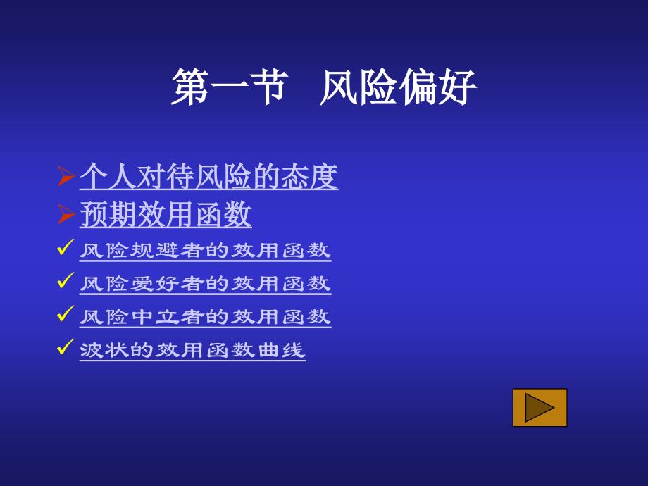 經(jīng)濟學(xué)風(fēng)險與資產(chǎn)選擇_第1頁