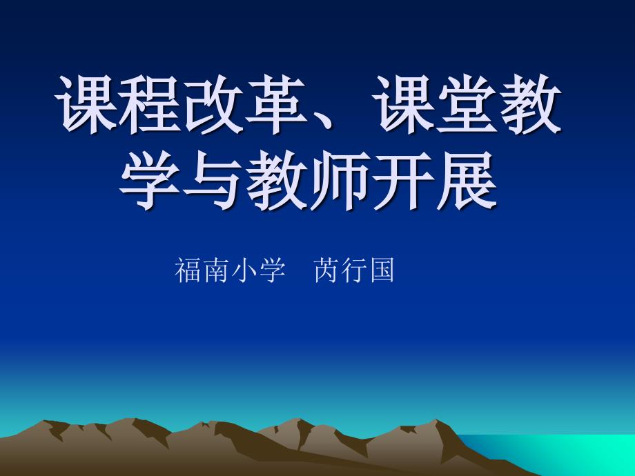 课程改革课堂教学与教师发展_第1页