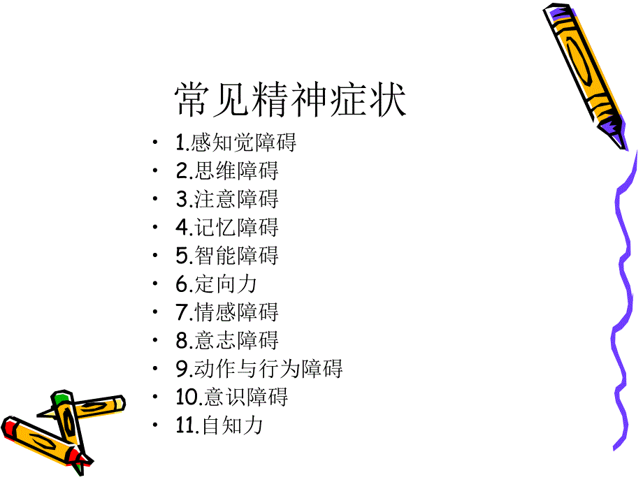 精神病学演示文稿_第1页