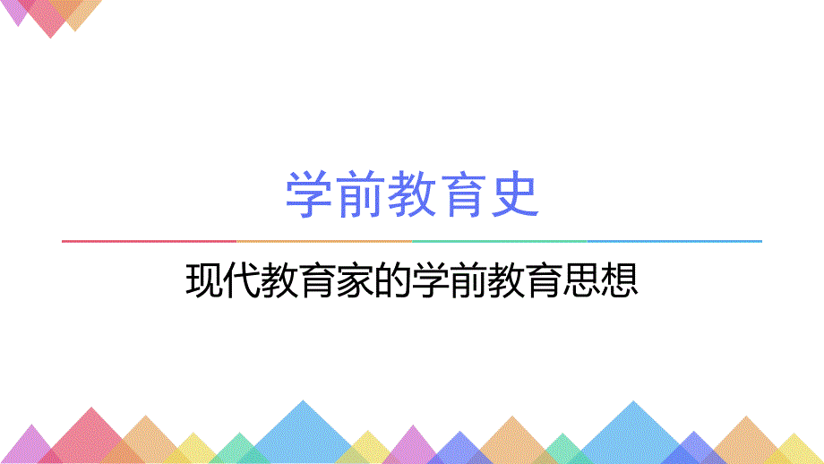 现代教育家的学前教育思想_第1页