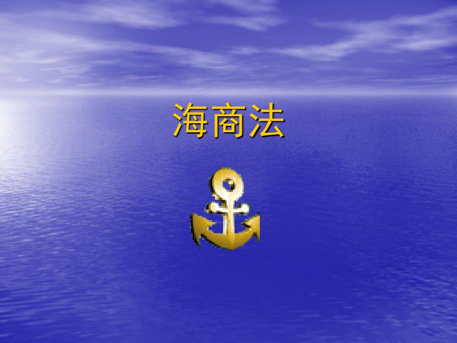 海商法第一讲海商法概述_第1页