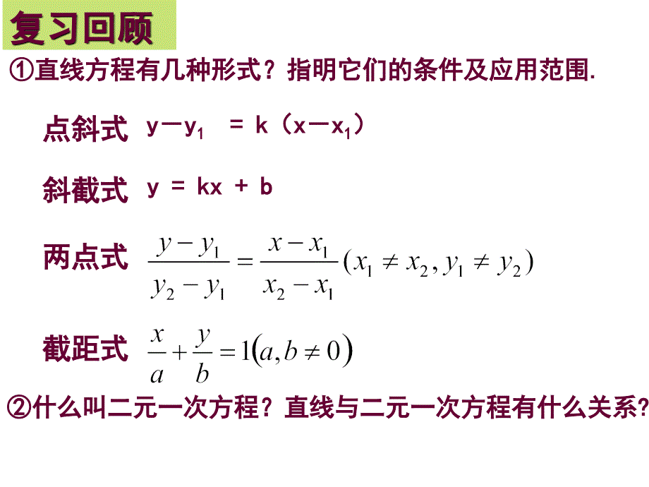 直线的一般式方程33997_第1页