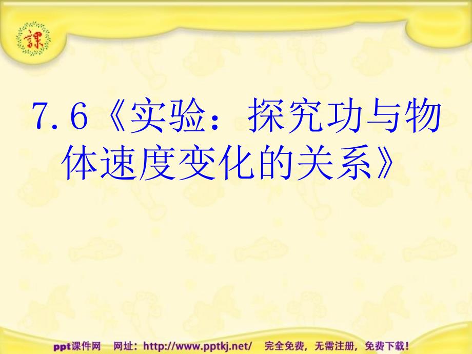 新人教版控究功与物体速度变化的关系_第1页