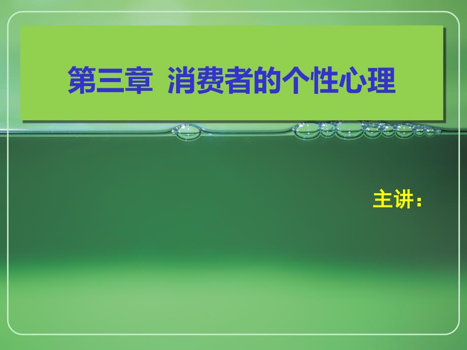 消费心理学第三章消费者的个性心理_第1页