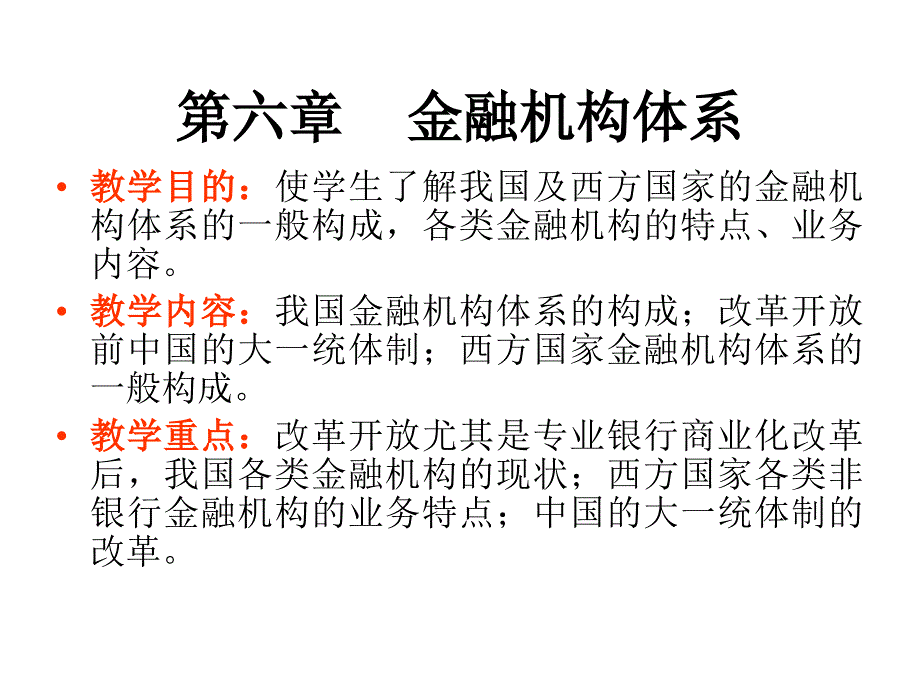 货币银行学第六章金融机构体系_第1页