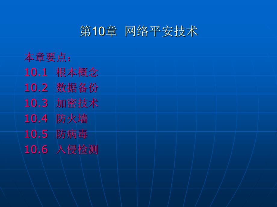 计算机等级考试四级-网络工程师第10章网络安全技_第1页