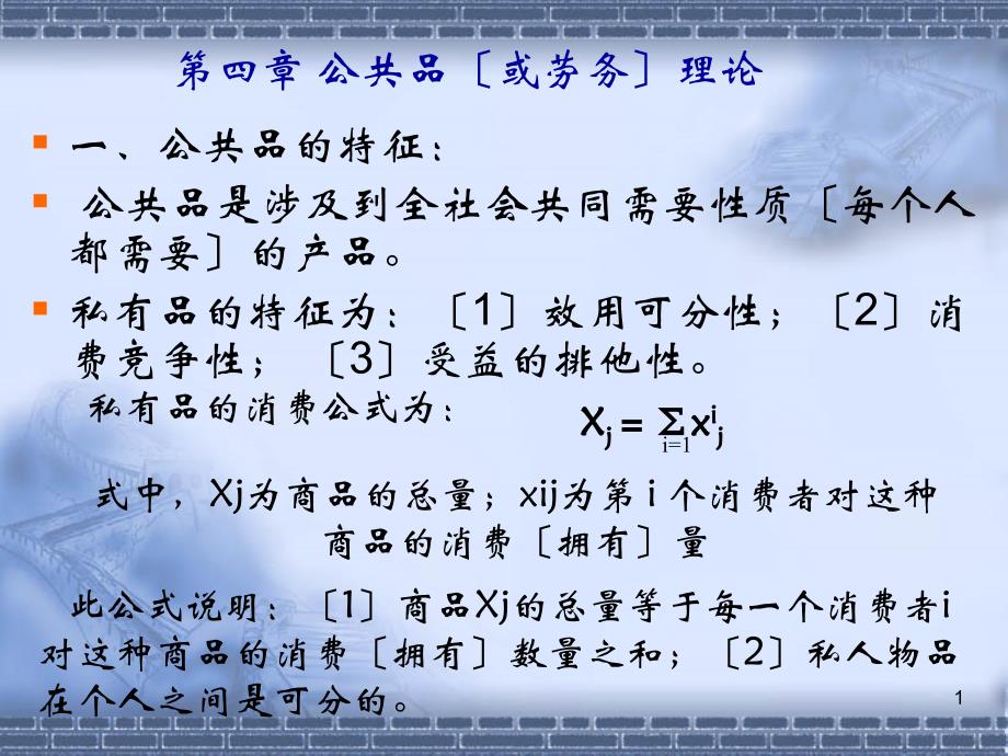 财政学第四章公共品（或劳务）理论_第1页