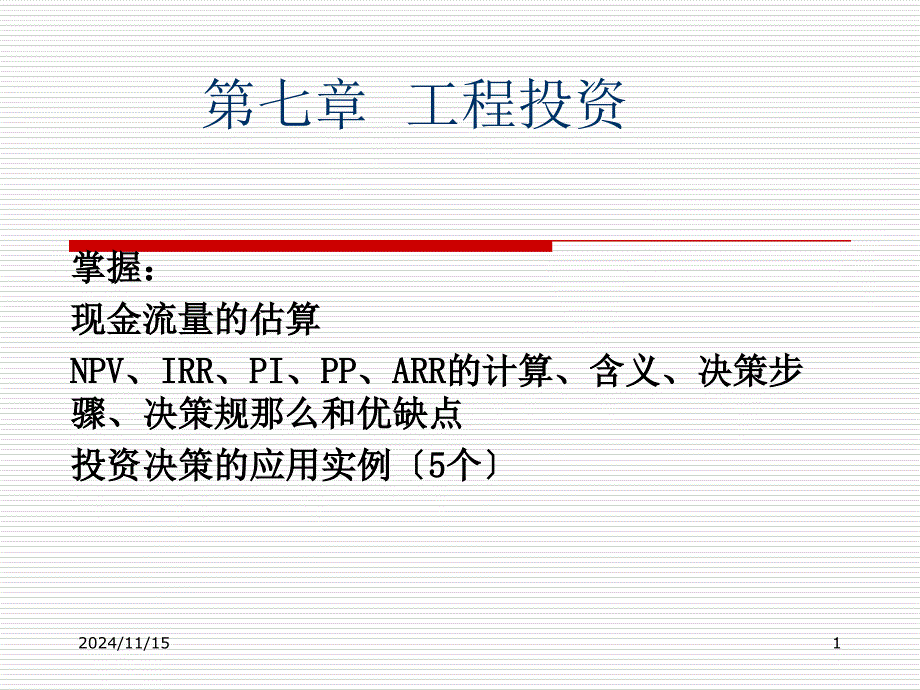 财务管理第七章项目投资_第1页