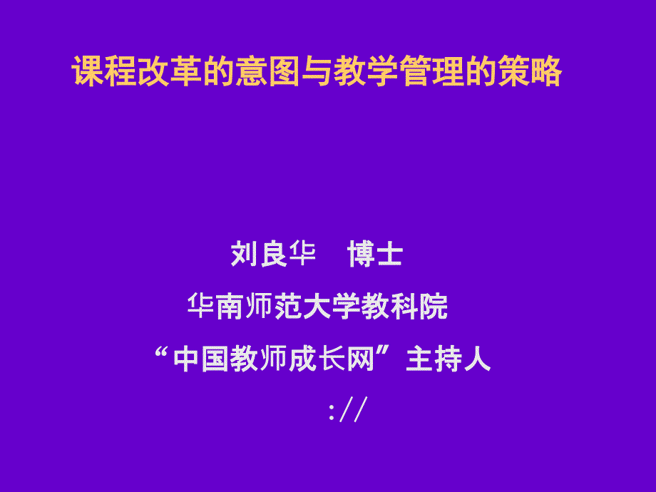 课程改革的意图与教学管理的策略_第1页