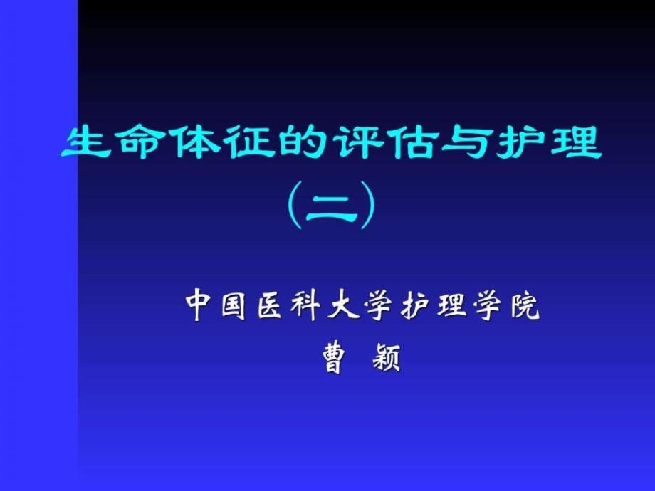 生命体征的评估与护理二课件最新版_第1页