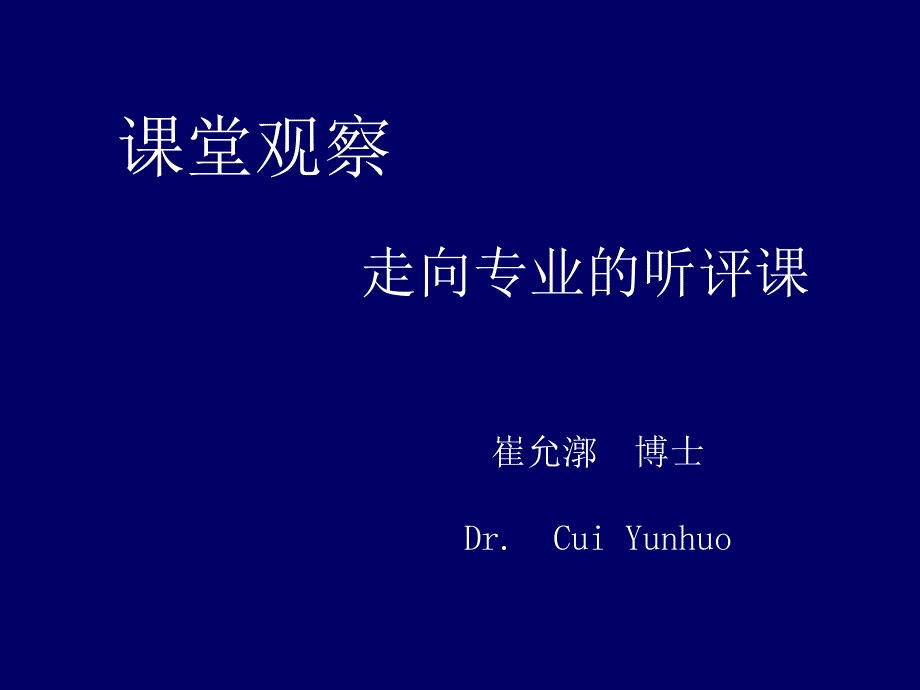 课堂观察走向专业的听评课_第1页