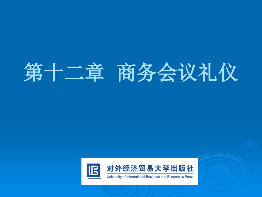 现代商务礼仪第12章商务会议礼仪_第1页