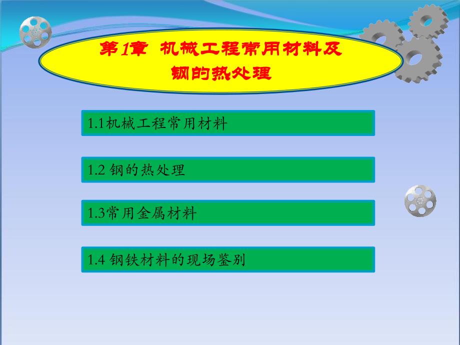 第1章机械工程常用材料及钢的热处理_第1页