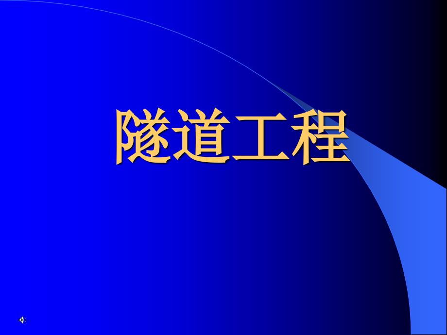 特殊地质段隧道的施工_第1页