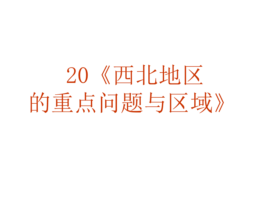 西北地区的的重点问题与区域_第1页