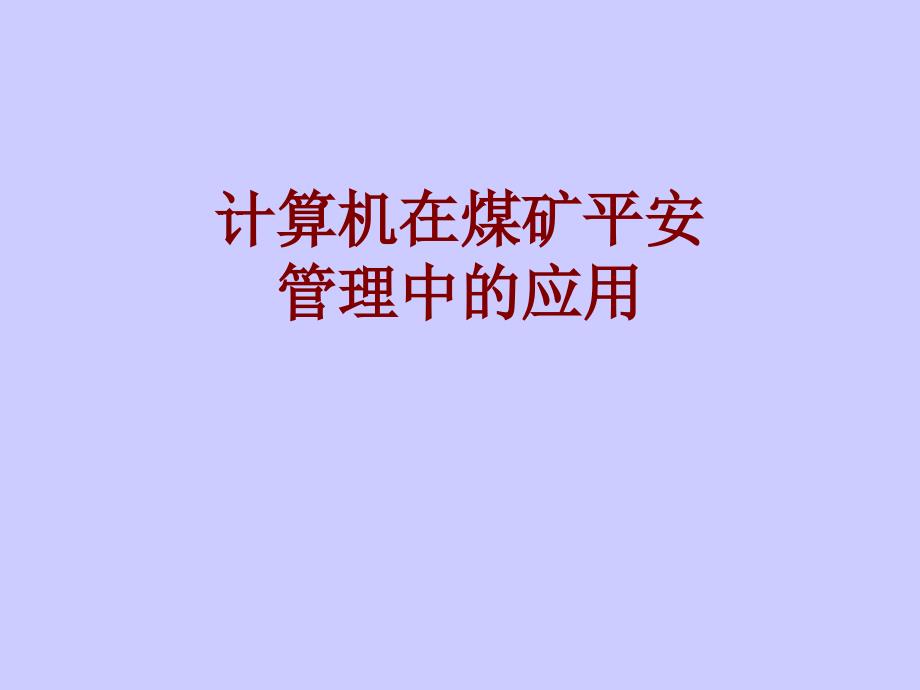 计算机在煤矿安全管理中的应用_第1页