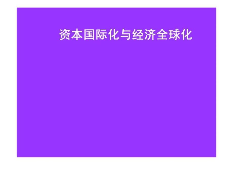 资本国际化与经济全球化_第1页