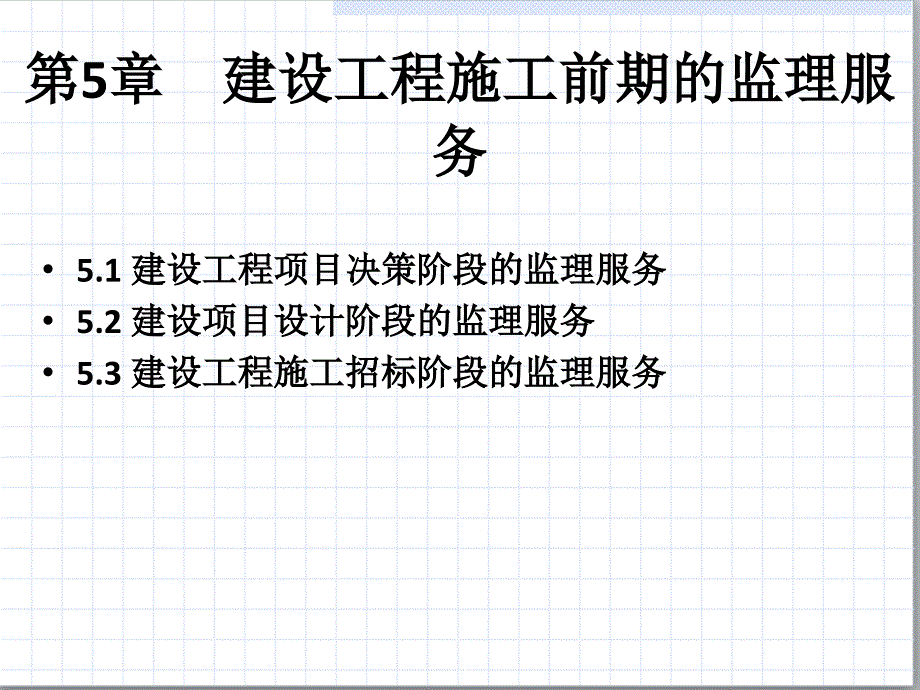 建设工程监理概论第5章建设工程施工前期的监理服务_第1页