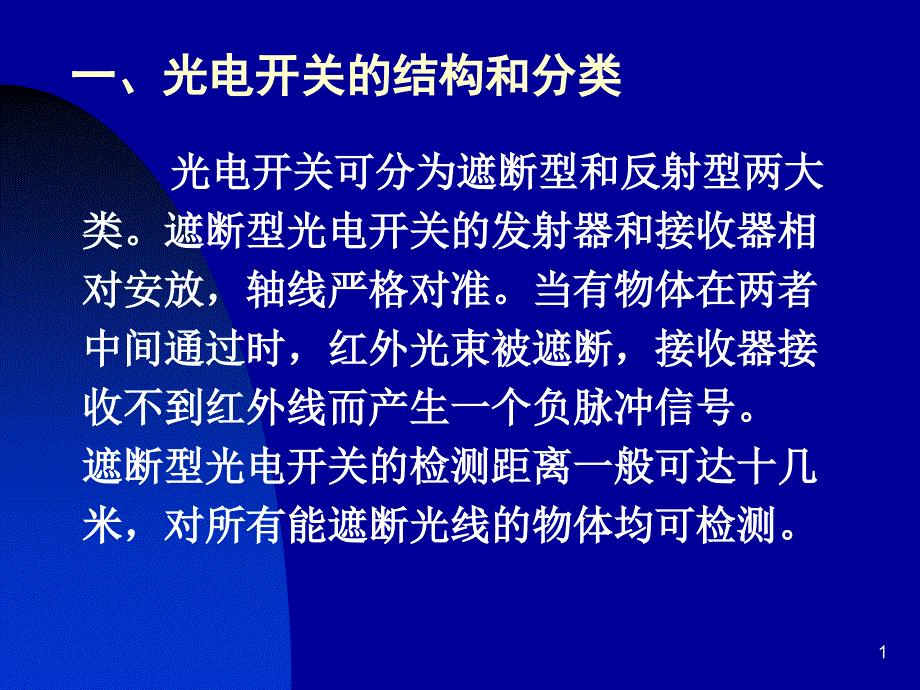 第四节光电开关及光电断续器_第1页