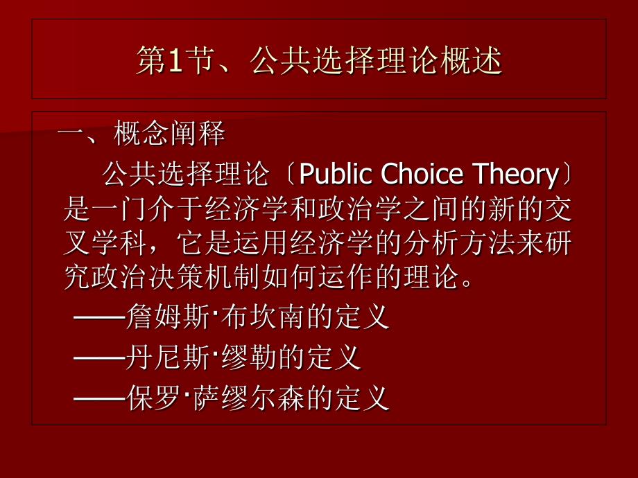 西方财政理论第5章公共选择理论_第1页