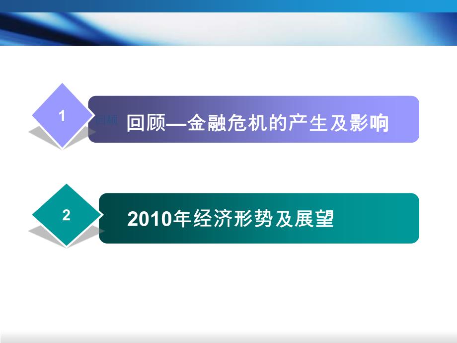 经济形势回顾及展望_第1页