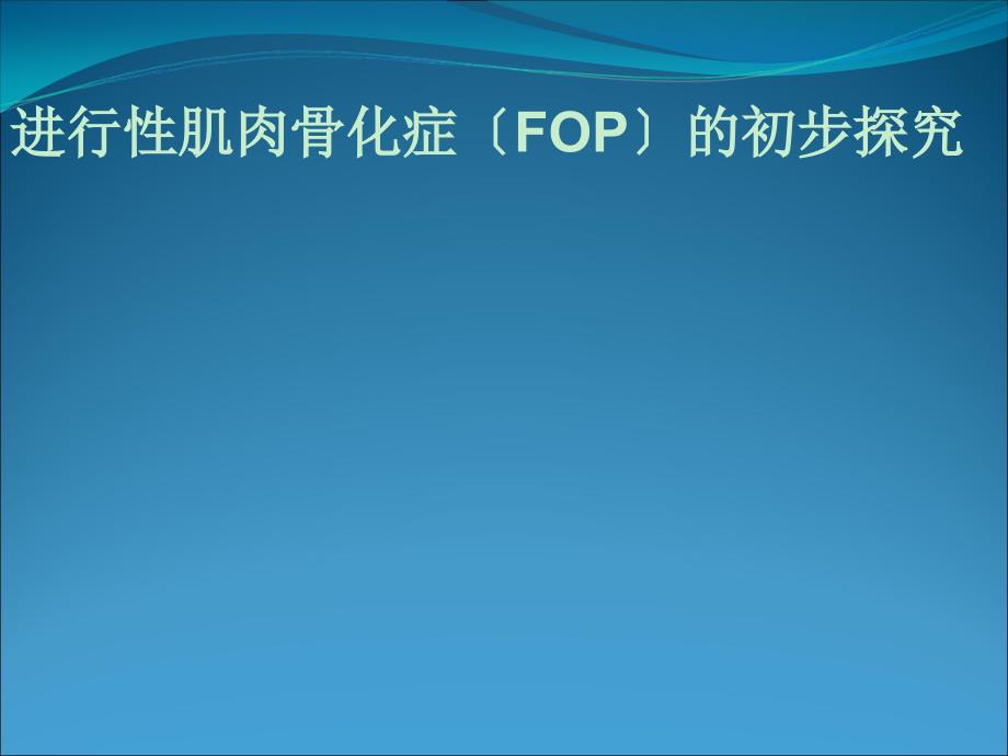 浅谈进行性肌肉骨化症（FOP）_第1页