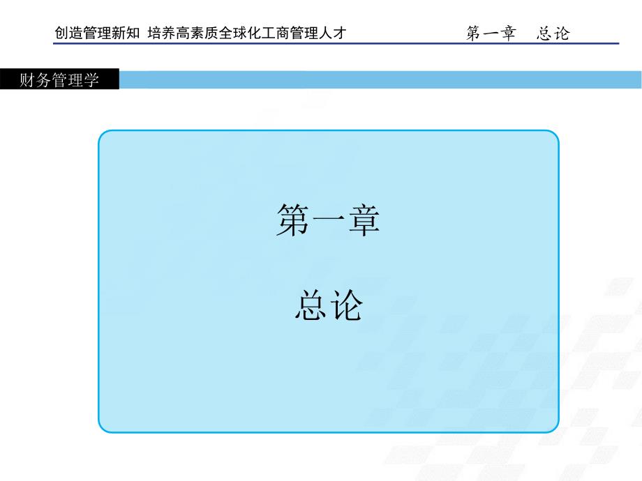 财务管理学第一章总论_第1页
