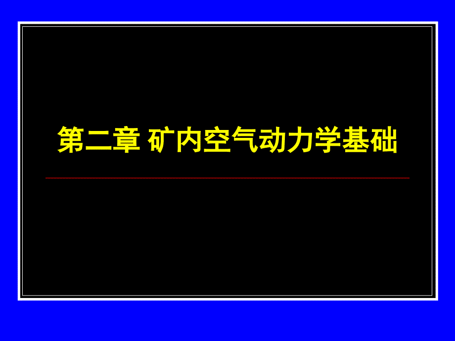 矿内空气动力学基础_第1页