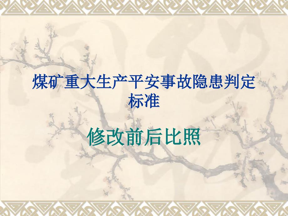 煤矿重大生产安全事故隐患判定标准_第1页