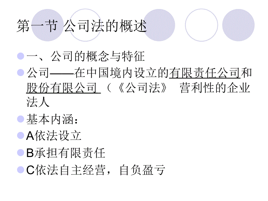 经济学公司法律制度_第1页