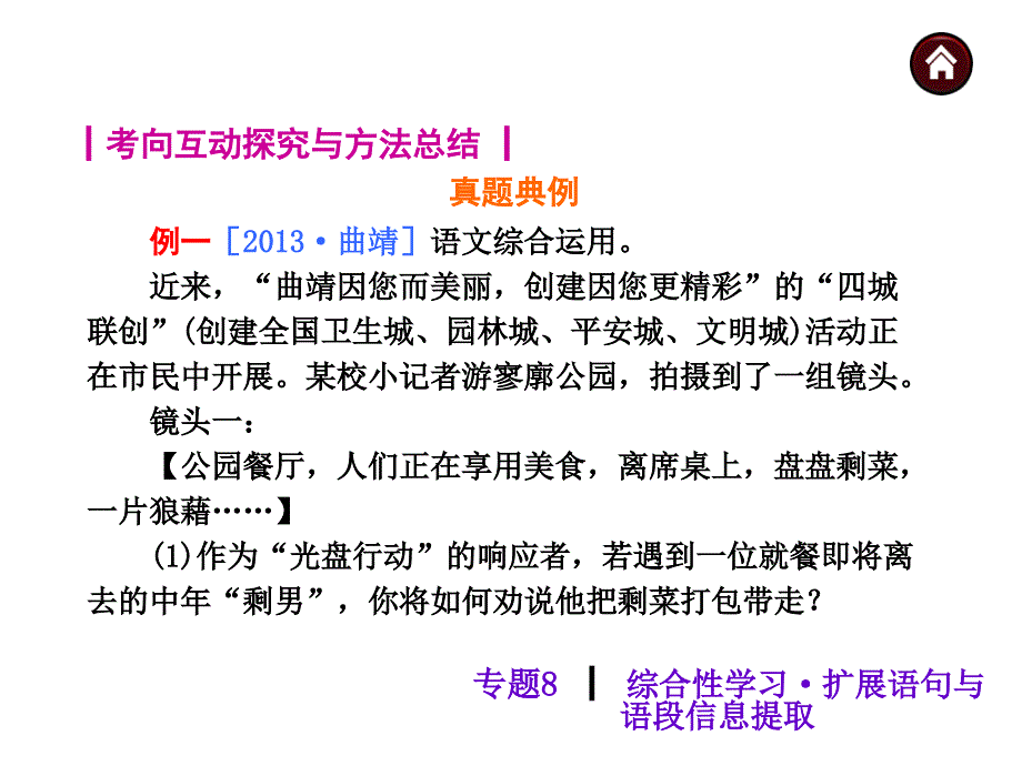 素材化中考语文专题总复习专题综合性学习扩展语句与语段信息提取_第1页