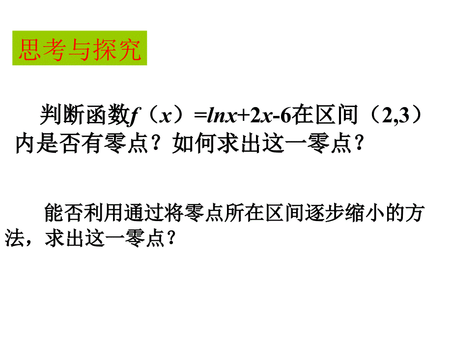 用二分法求方程的近似解47893_第1页