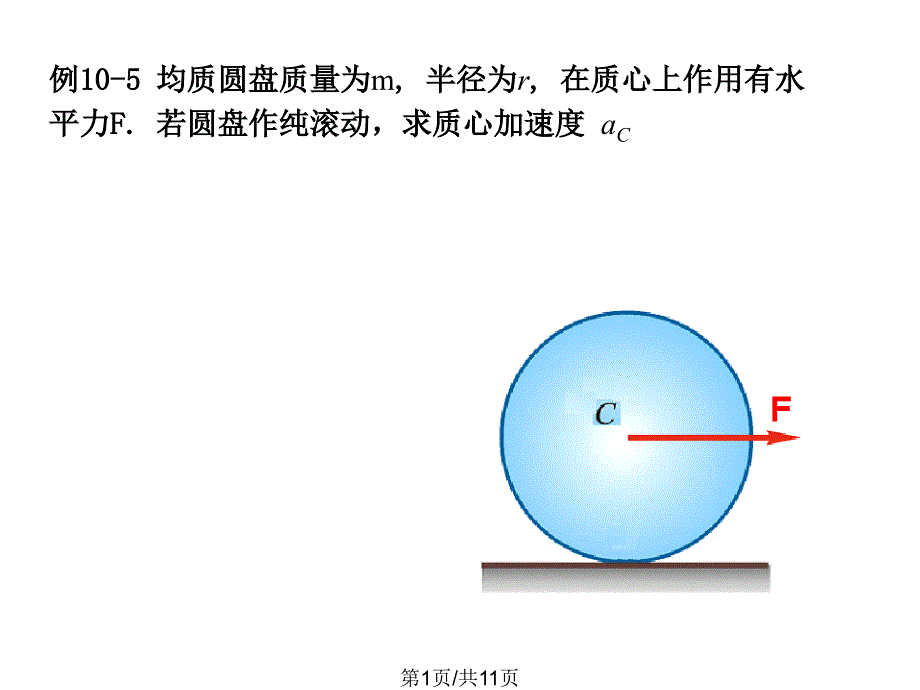 哈工大-理论力学课件第十章3_第1页