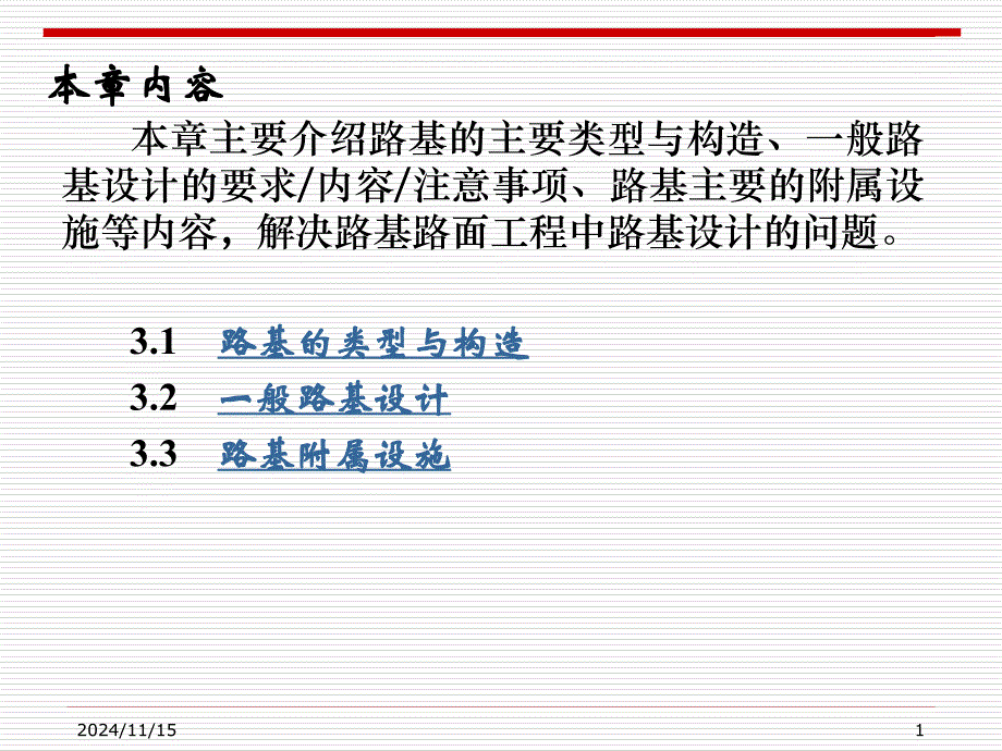 路基路面工程课件第3章一般路基设计_第1页