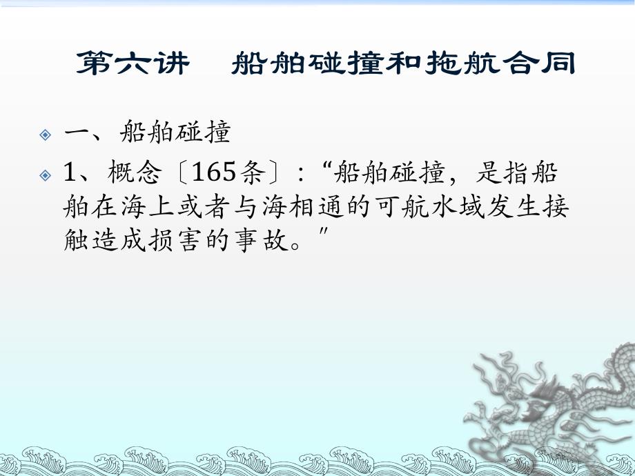 海商法第六讲船舶碰撞和拖航合同_第1页