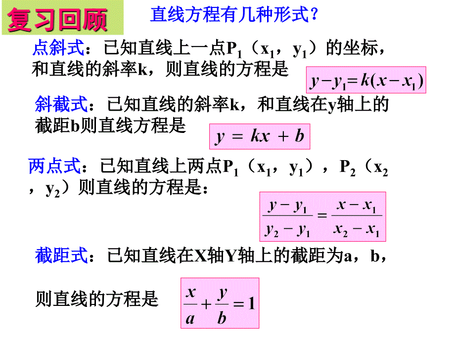 直线的一般式方程3_第1页